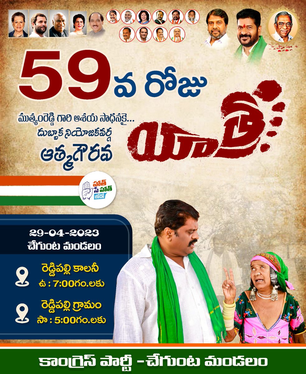 CherukuCsr's tweet photo. ముత్యంరెడ్డి గారి ఆశయ సాధనకై దుబ్బాక నియోజకవర్గ ఆత్మగౌరవ యాత్ర..

రేపటి హాథ్ సే హాథ్ జోడో యాత్ర వివరాలు...
తేది:- 29-04-2023,

@INCTelangana @revanth_anumula
#srinivasreddycheruku #DubbakaWithCongress #hathsehathjodoyatra #59thday #HathSeHathJodoAbhiyanYatra https://t.co/nYGfiGQ3hz