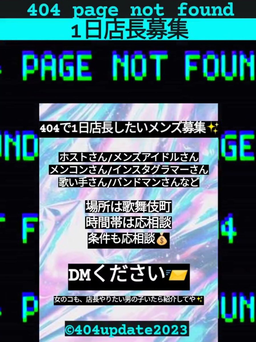 40p4's tweet photo. 【メンズコンカフェ1日店長募集】
404で1日店長してくれるメンズアイドルさん/歌い手さん/インスタグラマーさん/ホストさん/ イケメンさん募集中🤟

完全��合制✨
20歳以上の方限定となります🙇‍♂
インスタDMやLINEから質問お気軽に！

ゆる〜く副業メンズアイドル一緒にやってくれる男の子も募集中💫 https://t.co/nVa3R7bqrU