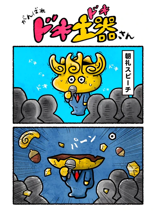 朝礼のスピーチで
緊張しすぎちゃう、ドキ土器さん!!
#漫画 #縄文 