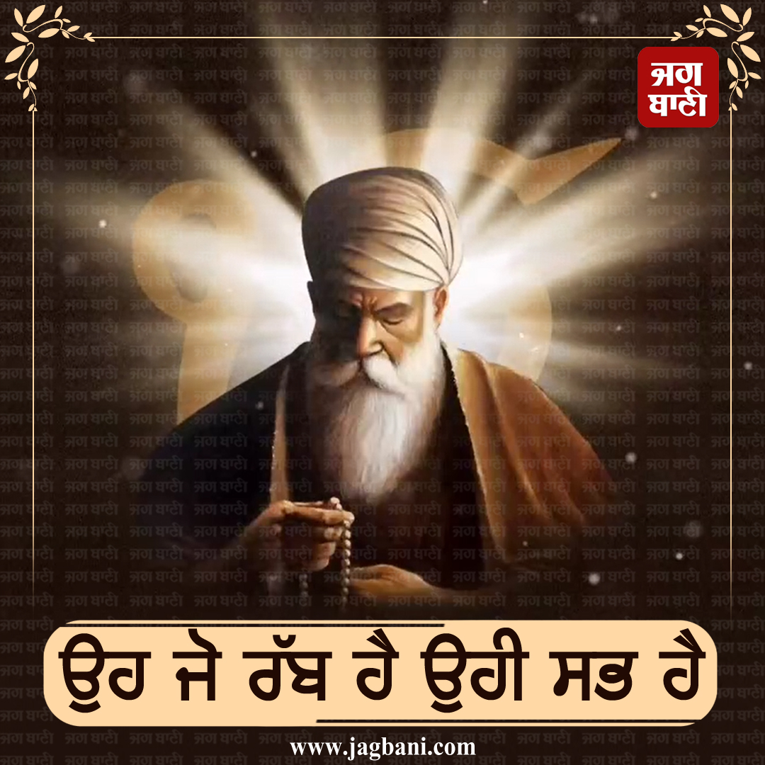 ਉਹ ਜੋ ਰੱਬ ਹੈ
ਉਹੀ ਸਭ ਹੈ
#Waheguru #Mustshare #Satnamwaheguru #Waheguruji #Jagbani