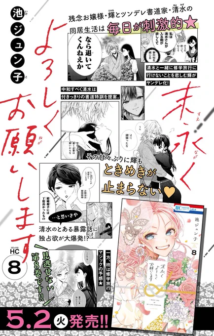 \いよいよ明日!/ 「#末永くよろしくお願いします」 最新コミックス⑧巻 5月2日発売です!!  修学旅行に向けてヤンデレ化した輝を 中和すべく清水が付きっ切りの書道特訓 一方、修学旅行では柊が魅せる……!!  LaLa6月号&HC⑧巻連動プレゼントも!※紙版のみ #末よろ8巻 よろしくお願いします