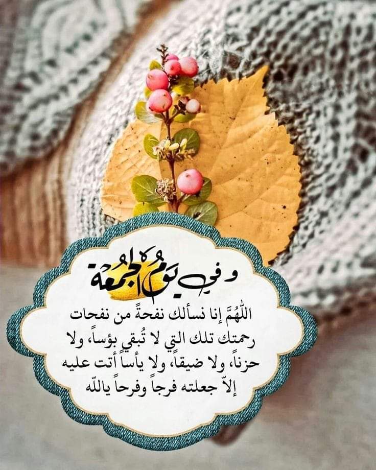 جعل الله صباح يوم الجمعه
 لكم نور وظهره سرور
 وعصره إستبشار
 ومغربه غفران
 وجعل لكم دعوه لا ترد ووهبكم رزق لا يعد 
وفتح لكم باب فى الجنه لا يسد .

#يوم_الجمعه
