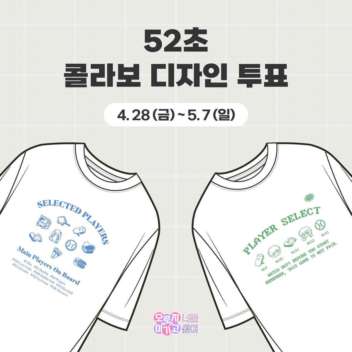 free_sak's tweet photo. [RT💖]#오로지너를이기고싶어] X 𝐑𝐘𝐀𝐊𝐄(@ryake_kr)
티셔츠 콜라보 소식을 전합니다!
내가 입고 싶은 디자인을 직접 골라볼 수 있다네요!
사전투표는 요쪽!> https://t.co/FN7MwAVcoQ 
진행기간  4. 28(금) - 5. 7(일)
>투표참여자 분들을 위한 스페셜 기프트 준비 예정!🎁
많은관심부탁드립니다☺️ https://t.co/kT442Dpq1J