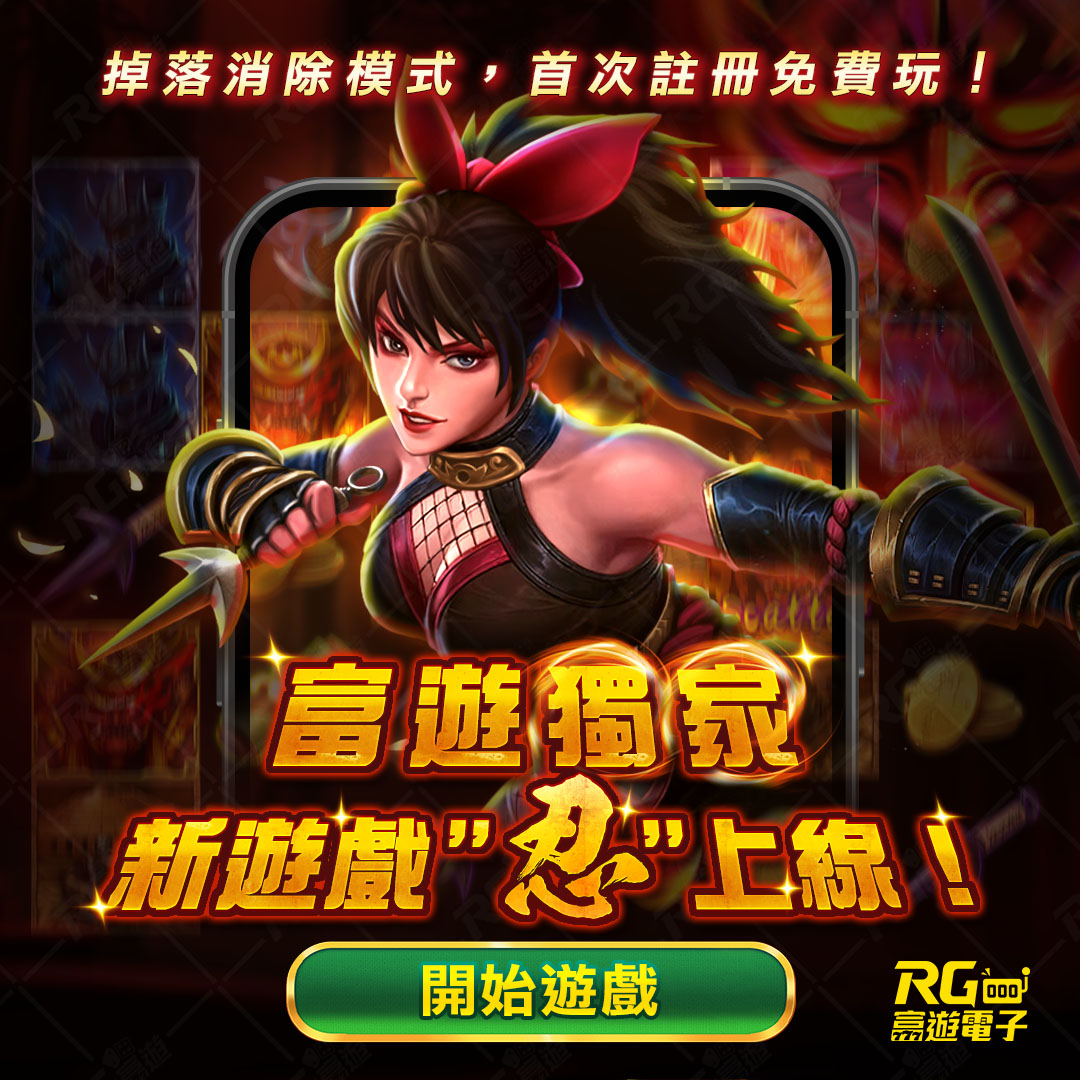 rightgame666's tweet photo. 來了!真的來了!!
富遊娛樂城推出新老虎機遊戲啦🔥
"忍"只要1元就能開始遊戲
購買特色，讓你直接開外掛進入免費遊戲
彩金最高51000倍🥷
點我試玩168次 https://t.co/ojEXipt6G6
#娛樂城 #娛樂城推薦 #娛樂城試玩 #線上賭場 https://t.co/sq8cRnpKvz