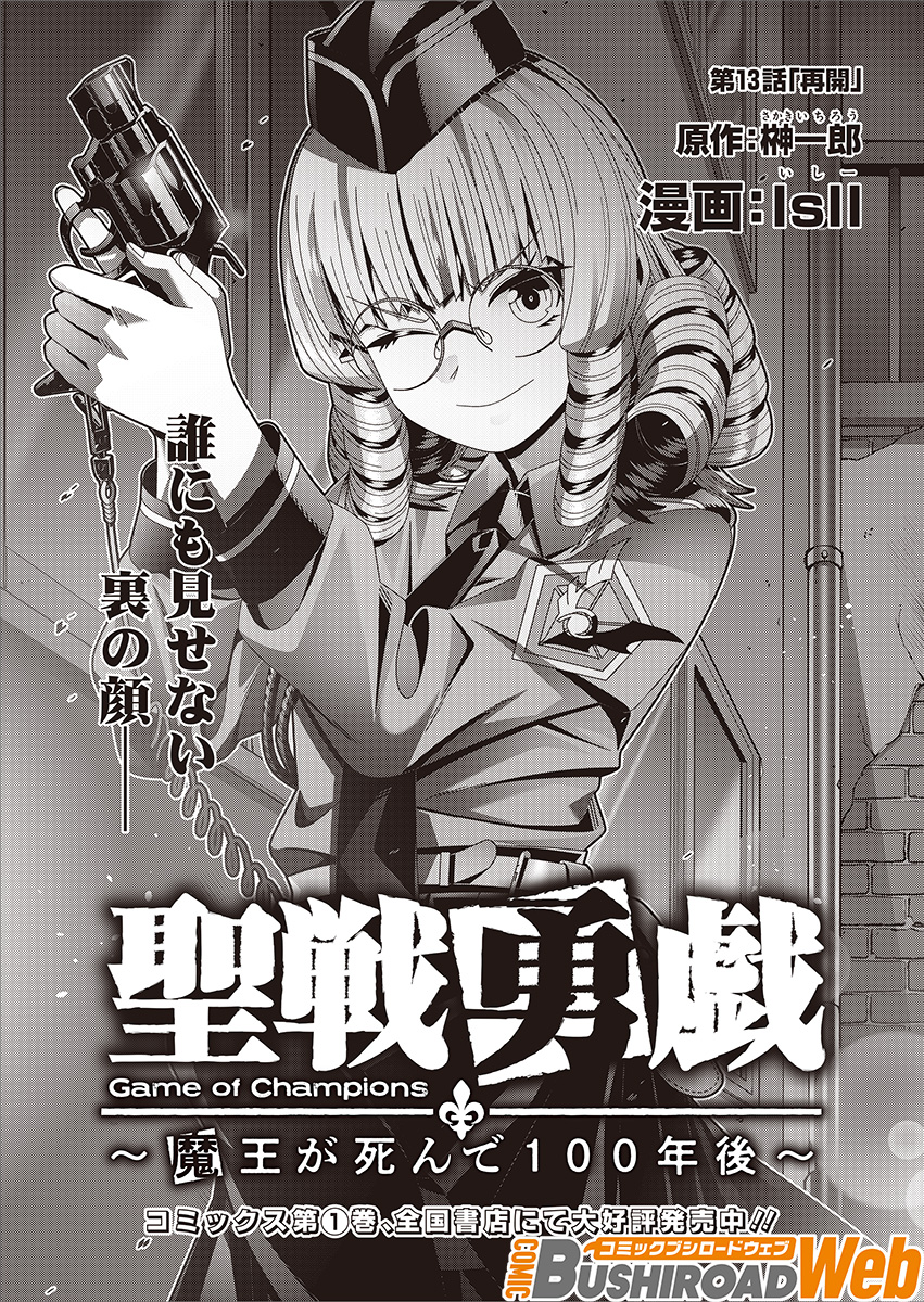 『#聖戦勇戯 ～魔王が死んで100年後～』最新13話が本日公開されました。よろしくお願いいたします～!  https://comicbushi-web.com/episode/4856001361177769666 #コミブシWEB