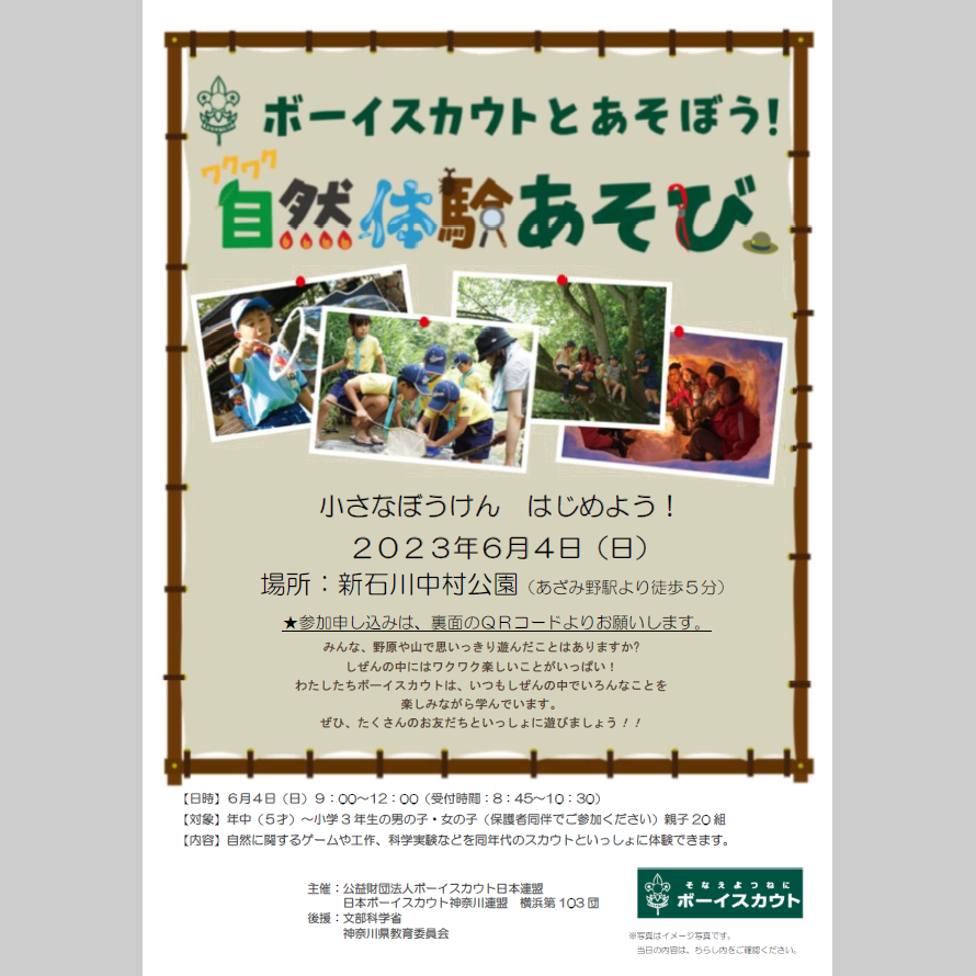 bsy103tw's tweet photo. 自然体験の一貫として『小さなぼうけん はじめよう！』のイベントを企画しています。自然を楽しみませんか？

詳細は特設ページをご参照ください。
https://t.co/pb6AJsVLXD

#たまプラーザ #あざみ野 #無料体験
#小学生 #未就学児 #キャンプ #ハイキング 
#ボーイスカウト #青少年育成 https://t.co/va2i1mwW55