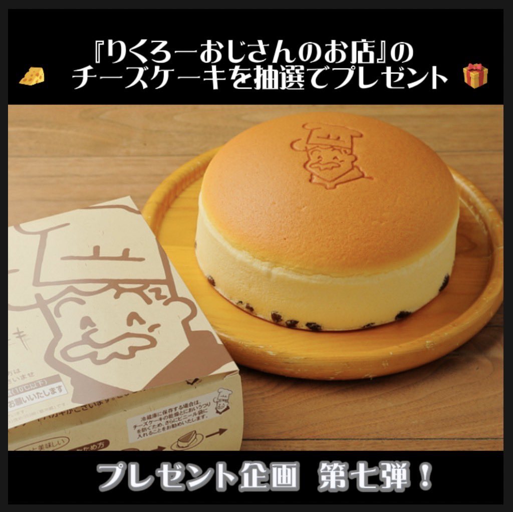 tenwaraOfficial's tweet photo. ／
天使のわらびもち
OFFICIAL 公式Twitter
プレゼント企画 第七弾！🎁
＼

リクエスト多数の為
『りくろーおじさんのお店』の
チーズケーキを抽選でプレゼント🧀🎁

🧀参加条件
①この投稿をリツイート♻️
②本アカウントのフォロー

🧀締切
5月6日(土)まで

たくさんのご参加お待ちしてます！！ https://t.co/FxibYL6aS8