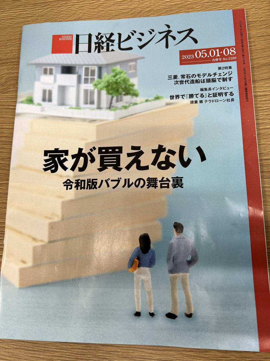 R09280628's tweet photo. 今回の日経ビジネスの住宅特集、取材協力させていただきました🙏富裕層顧客の取材調整ハードル高いけど無事ご協力できて良かった😭❣️各ビジネス誌で年に1〜2回ある不動産特集、取材依頼いただくことが多く嬉しい限り🥺あと家が買えないっていうこのストレートなタイトルもなんだか好きw https://t.co/oQtJNmgE32
