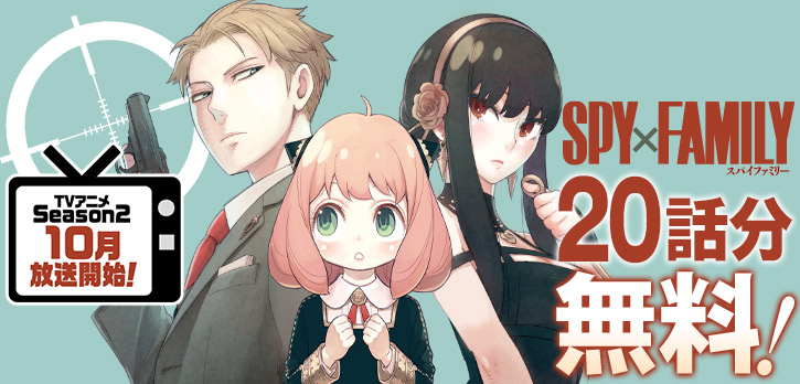 GWに漫画を読もう ／ 『SPY×FAMILY』が、 今だけ20話無料で読める‼ ※5
