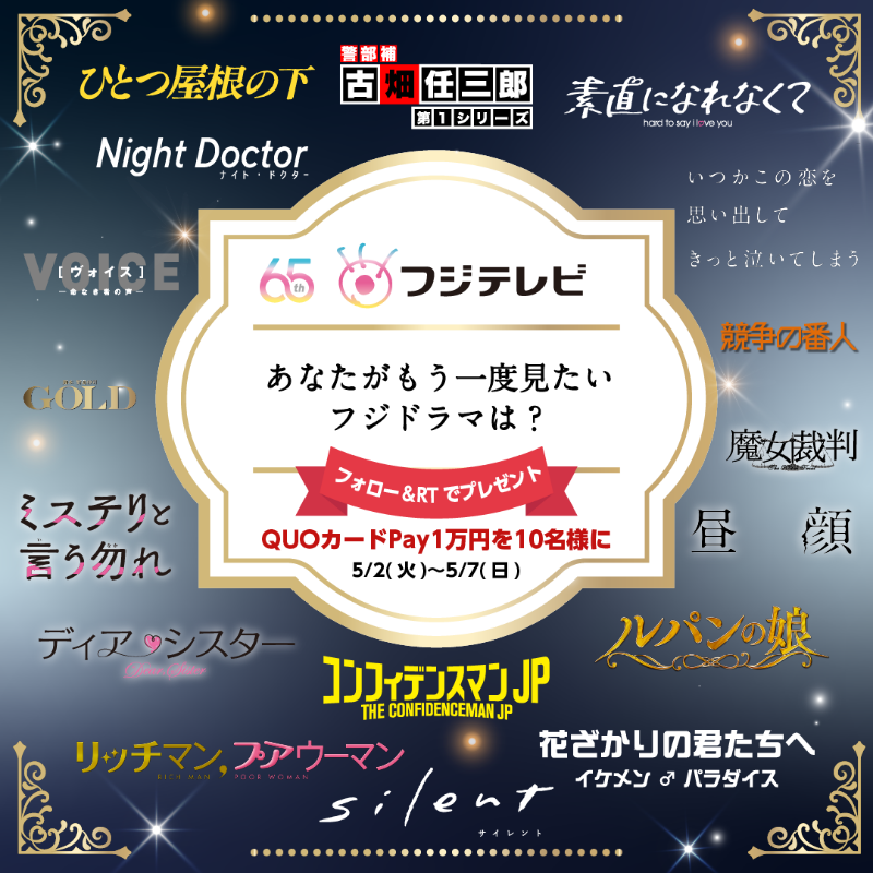 fujitv's tweet photo. ＼ フジテレビ開局65周年感謝祭📺／
　#あのフジドラマをもう一度 💝

もう一度見たい!
あなたが推すフジドラマは❓

👇”リクエストはこちらから”をTAP✨
どしどし💥ご応募下さい🥰

日頃の感謝を込めて🎁も🙌
✅@fujitv をフォロー
✅この投稿をRT

QUOカードPay1万円分を抽選で10名様に🥳
締切:05/07