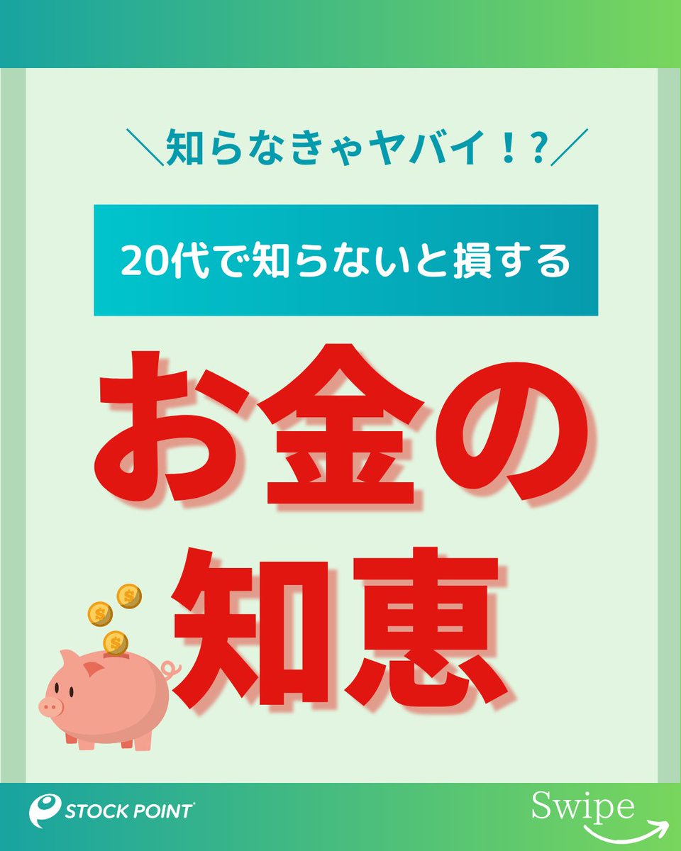／ 
本気でお金を貯めたい！どうしたらいい😞？
＼  

【20代で知らないと損するお金の知恵３選】 
①家計簿をつけて毎月の支出を把握する 
②お金を使う優先順位を決める 
③お金に働いてもらう  

お金の知識を身に着けていきましょう🙌
 #STOCKPOINT #疑似投資体験 #お金を貯める