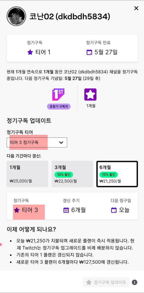 xoxo_kohi's tweet photo. 📌트위치 구독하실 때 
모바일로 하면 1티어 밖에 선택을 못한다고 해요
혹시라도 3티어로 다시 하고 싶으신 분들은
구독 취소 후 구독 기간이 만료되면 
그날 웹으로 접속해 3티어 선택 후 재구독 하시면 됩니다!
✔️1개월 했을 때보다 3, 6개월 했을 때 할인이 들어가네요
#트위치넘어렵당 https://t.co/zZadUNZyKR