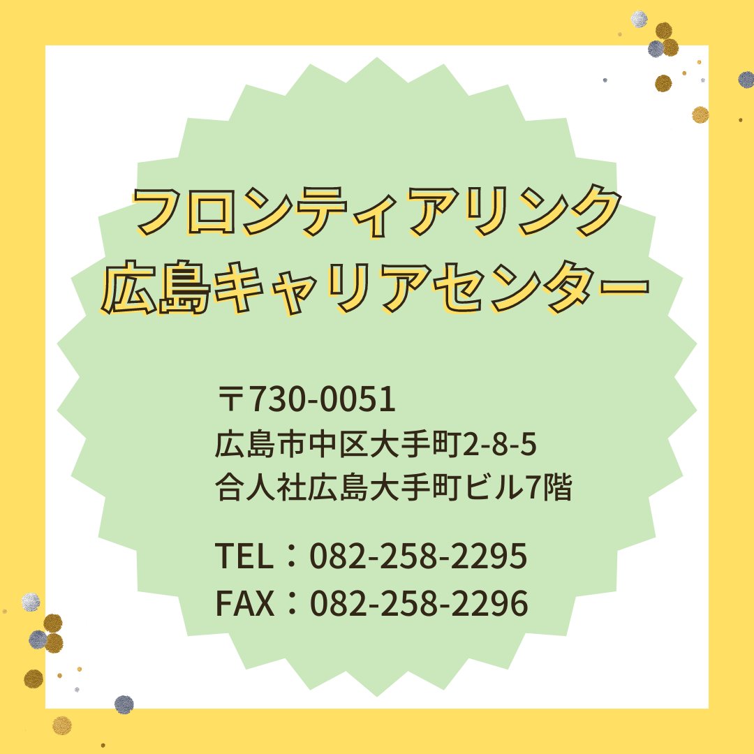 フロンティアリンク広島キャリアセンター＠5月1日よりニュータイプ実装 (@fl_hiroshima) / Posts / X