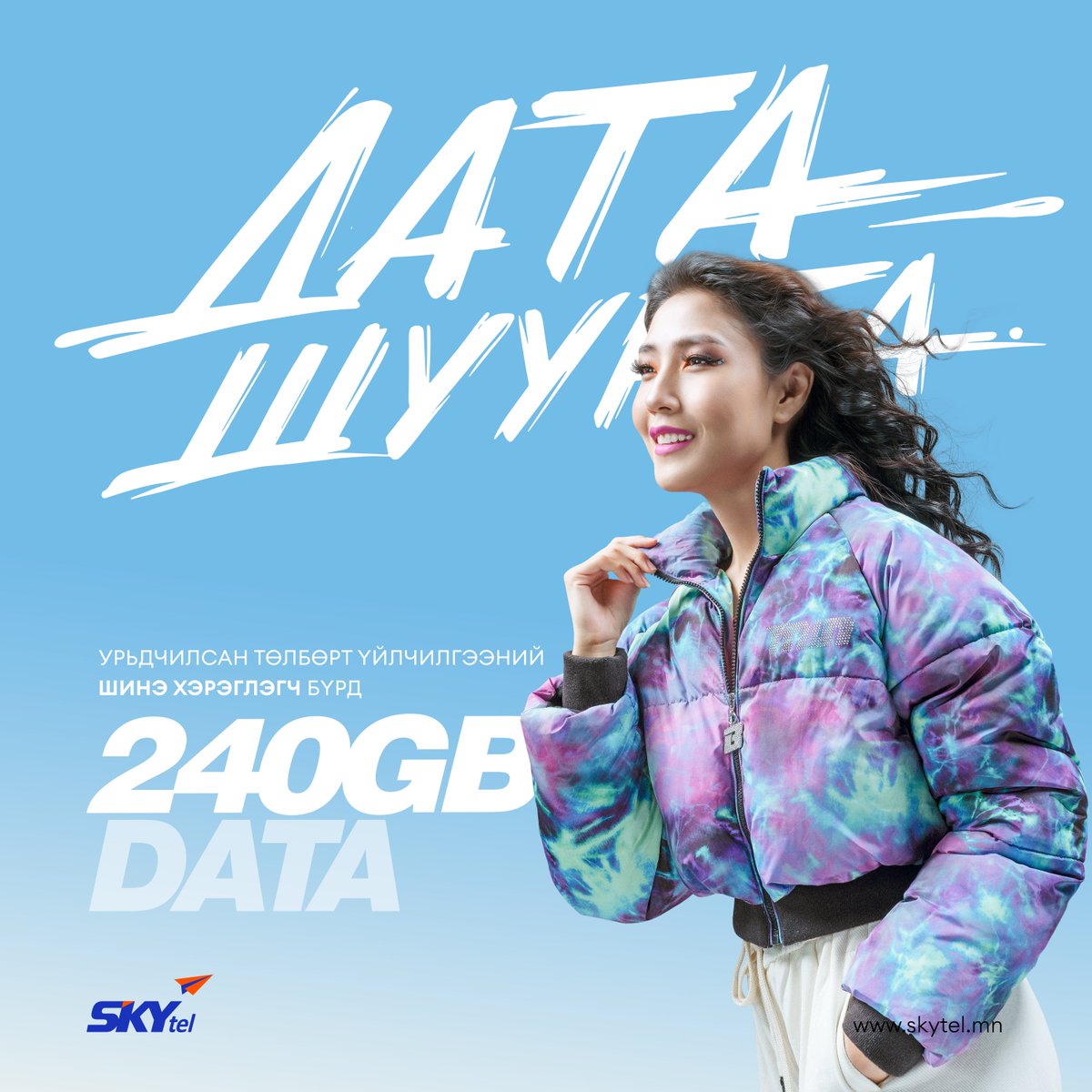 ⚡️ ДАТА ШУУРГА ҮРГЭЛЖИЛСЭЭР 🌪️
Урьдчилсан төлбөрт үйлчилгээний шинэ хэрэглэгч болоод жилийн турш ашиглах 240GB датагаа сар бүр 20GB-аар хувааж аваарай 🎁 10GB + 10GB night data 😘
СКАЙтел ирээдүйг өнгөлнө 💙