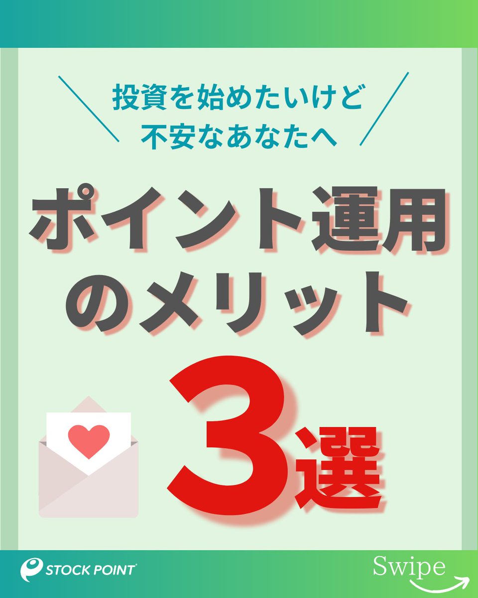 ＼投資の不安を解決❗／  

「損失リスクが怖い」
「どの銘柄がいいかわからない」  

【#ポイント運用 のメリット３選💁‍♂️】 
①自己資金不要でポイントのまま運用 
②疑似株主体験ができる 
③投資の知識が付く  

世界初！実際の株価と連動！💹😊 

#STOCKPOINT #疑似投資体験 #みどりの日