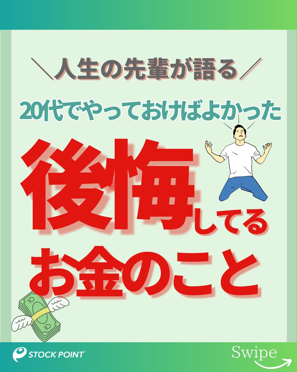 ／ 
30代の先輩が後悔！😱
20代でやればよかったお金のこと💦 
＼ 

①お金・投資の勉強 
②会計管理（支出把握） 
③投資  

#積立投資 少額でもしておけばよかったよ。。 
投資は早いうちからやるのがおすすめ💡

#STOCKPOINT #疑似投資体験 #ポイント運用 #こどもの日