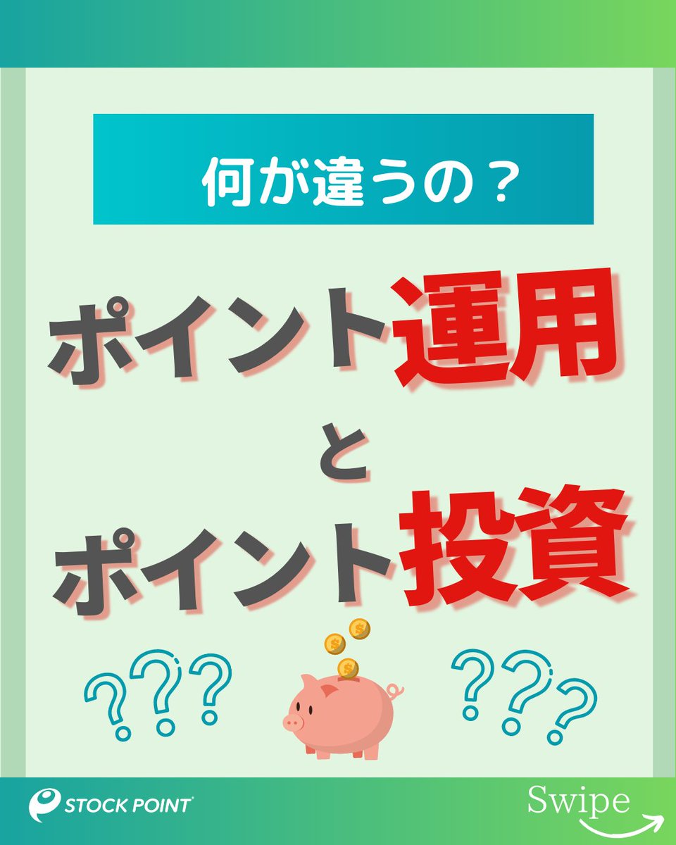 「ポイント投資」「ポイント運用」違うんです！

 【違いを解説📣】
#ポイント投資：実際に株を買って運用
#ポイント運用：ポイントのまま投資疑似体験

ポイント運用なら実際に株を買っていないので、手持ち資金を使って投資をする前に投資の感覚がトレーニングできます👌

 #STOCKPOINT #投資初心者
