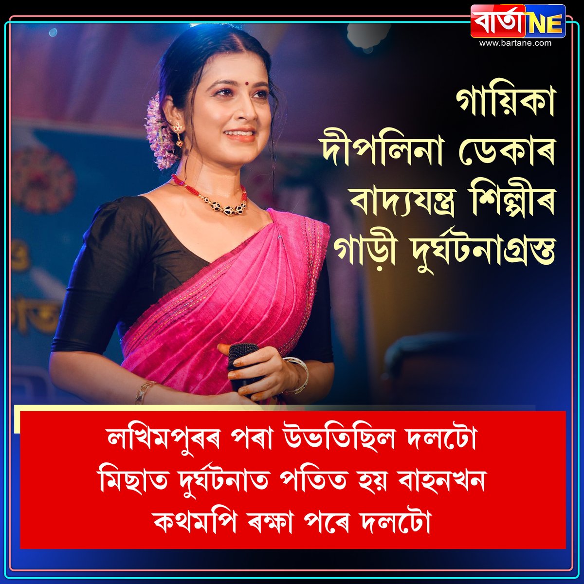 গায়িকা দীপলিনা ডেকাৰ বাদ্যযন্ত্ৰ শিল্পীৰ গাড়ী দুৰ্ঘটনাগ্ৰস্ত

#bartane #Singer #DeeplinaDeka #musicalartist #carcrashes #Misa