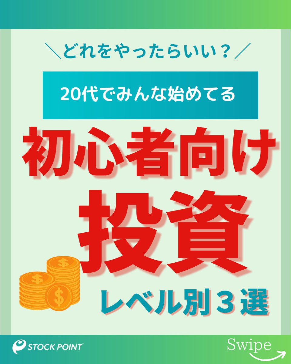 ／ 
20代で始める投資！ 
初心者さんへレベル別おすすめ投資３選🔰
＼  

①ポイント運用
②ポイント投資
③積立NISA 

自分にあった投資を少額からでも「今から」はじめよう👌 

#STOCKPOINT #疑似投資体験 #投資初心者