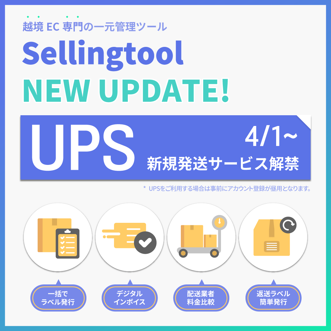 Sellingtool_net's tweet photo. 新規機能アップデート! ✨UPSが新配送オプションとして追加されました！ グローバルセラーのためのより多様で便利になった一元管理サービスを今すぐお試しください！
#UPS https://t.co/SZx1wJhev5