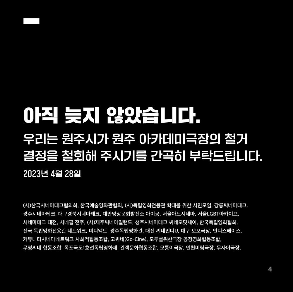 IndieSpace_kr's tweet photo. 아카데미극장은 한국에서 원형이 보존된 가장 오래된 극장입니다. 

안타깝게도 대부분의 도시에서 오래된 영화관은 살아남지 못했습니다.

주차장은 언제든 만들 수 있지만, 60년 역사의 극장은 한 번 철거하면 되찾을 수 없습니다.

철거 결정을 철회해 주시기를 간곡히 부탁드립니다. https://t.co/JwLRAt1j4I
