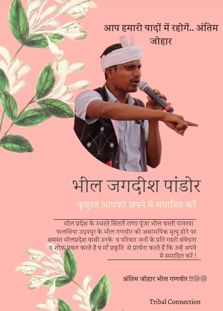 अंतिम जोहार 🙏🌿💐