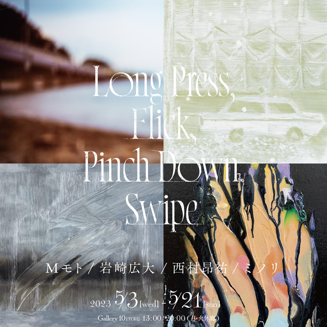 gallery10toh's tweet photo. 「Long Press,Flick,Pinch Down,Swipe」
Mモト/岩崎広大/西村昂祐/ミノリ
会期：2023.5.3〜2023.５.21
時間：13:00〜20:00（月・火休廊）
会場：Gallery10[TOH]
住所：151-0051東京都渋谷区千駄ヶ谷5-20-11第一シルバービル１B
※代々木駅東口目の前、第一シルバービル１F
タバコ自販機が扉です https://t.co/hpsrTV8U7O