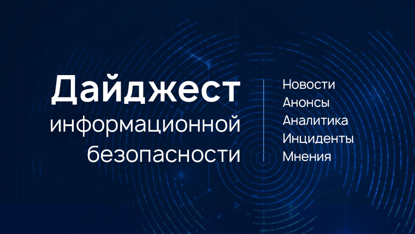#ДайджестИБ №260 с 17 по 28 апреля: новости из мира информационной безопасности, аналитика, исследования, инциденты, анонсы мероприятий.   

Читайте по ссылке: rvision.ru/blog-posts/dig…
#кибербезопасность #информационнаябезопасность