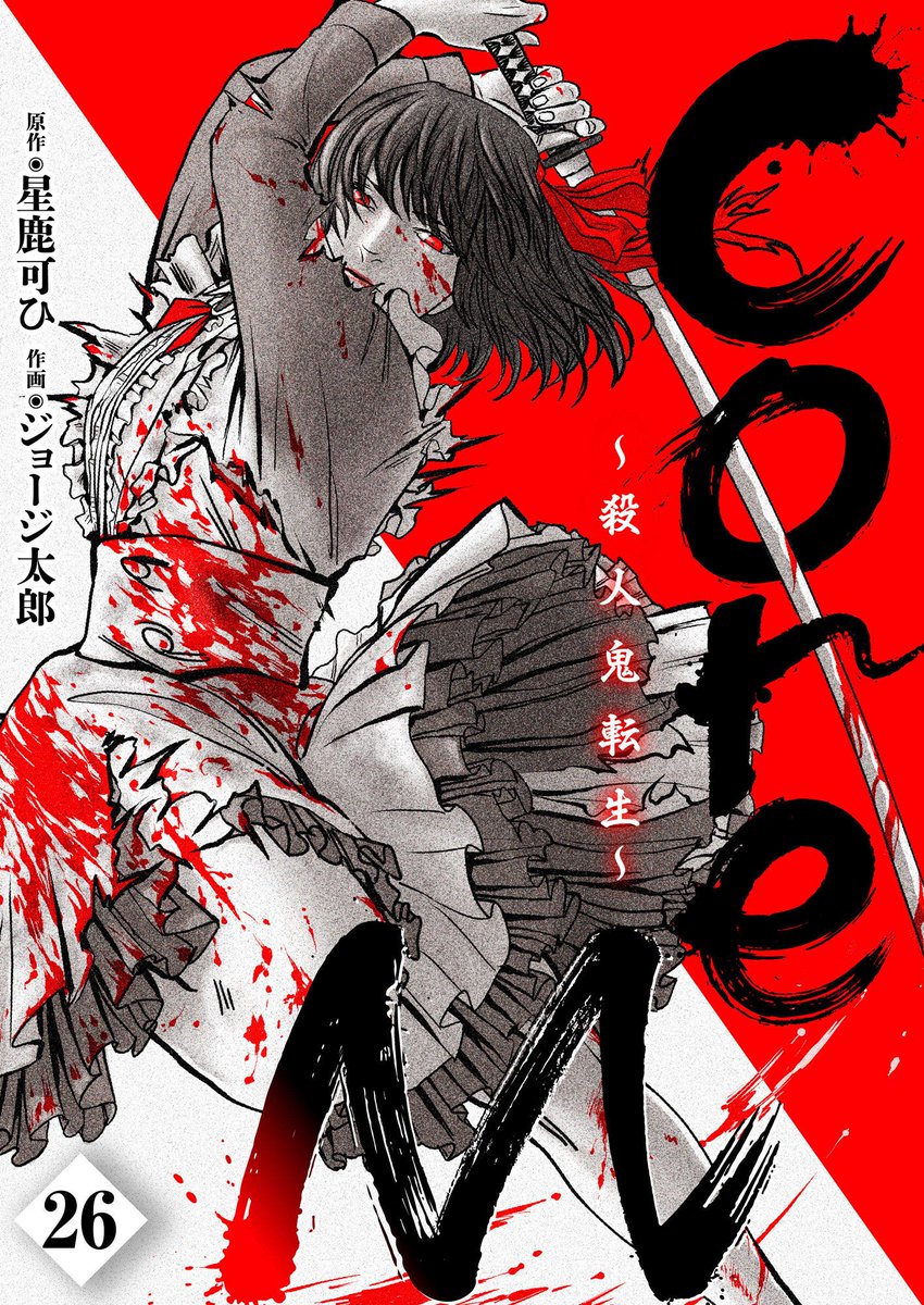 comipo_edit's tweet image. 『Core M~殺人鬼転生』第26話更新！

次々と〝処刑〟されるターゲットたち…
目覚めた傍らに佇む者は、
あまりにも不穏な出で立ちで――

▼webはこちら
dlsite.com/comic/work/=/p…
▼アプリはこちら
comipo.onelink.me/nNNc/2icmgquk

#CoreM