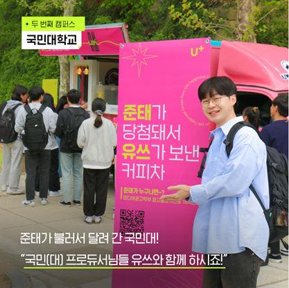 LGUplus's tweet photo. 신난 담당자가 '또'들고 온 #rt이벤트

#LG유플러스 20대 고객을 위한 혜택이 가득한 브랜드 #유쓰
커피차 이벤트가 성공적으로 끝났습니다🎉
대학교 캠퍼스에서 유쓰들에게 받은 사랑 돌려드리러 왔어요💗

RT하신 분들 중 30분께 커피 세트를 보내드립니다! 
자세한 내용은 타래로! https://t.co/ciDrhYLVKe