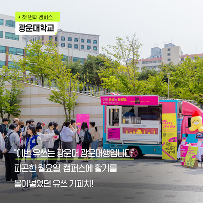 LGUplus's tweet photo. 신난 담당자가 '또'들고 온 #rt이벤트

#LG유플러스 20대 고객을 위한 혜택이 가득한 브랜드 #유쓰
커피차 이벤트가 성공적으로 끝났습니다🎉
대학교 캠퍼스에서 유쓰들에게 받은 사랑 돌려드리러 왔어요💗

RT하신 분들 중 30분께 커피 세트를 보내드립니다! 
자세한 내용은 타래로! https://t.co/ciDrhYLVKe