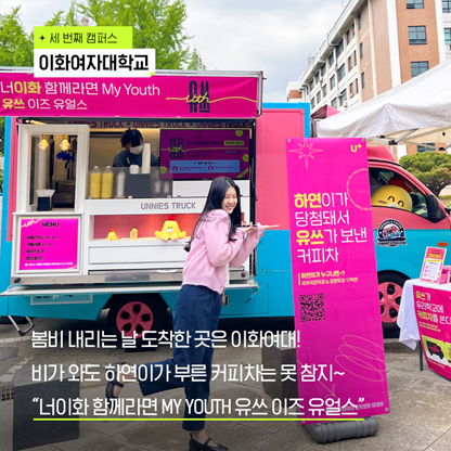 신난 담당자가 '또'들고 온 #rt이벤트

#LG유플러스 20대 고객을 위한 혜택이 가득한 브랜드 #유쓰
커피차 이벤트가 성공적으로 끝났습니다🎉
대학교 캠퍼스에서 유쓰들에게 받은 사랑 돌려드리러 왔어요💗

RT하신 분들 중 30분께 커피 세트를 보내드립니다! 
자세한 내용은 타래로!