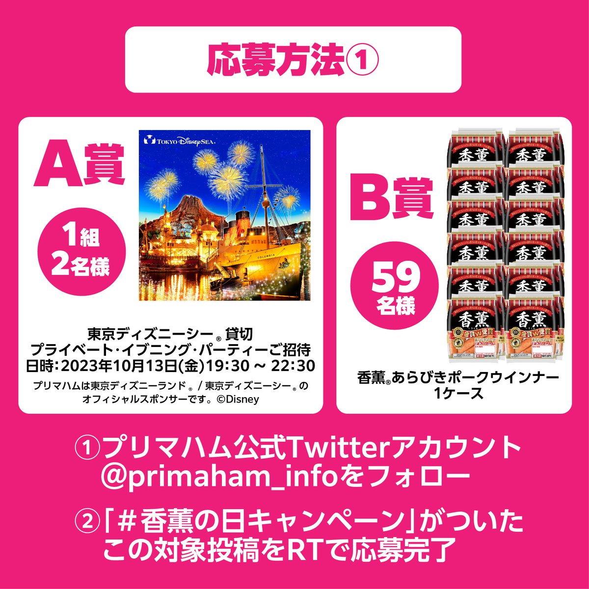 primaham_info's tweet photo. ＼5月9日／
#香薫の日キャンペーン 実施中📢

2つの応募方法で、
東京ディズニーシー®貸切プライベート・イブニング・パーティーや香薫が当たる🎁

詳細は画像をチェック↓