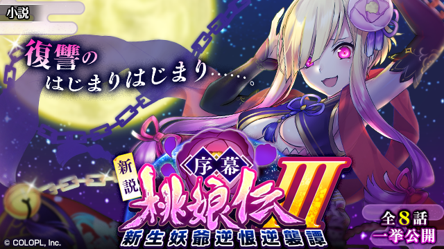 colopl_quiz's tweet photo. 小説「序幕 新説桃娘伝Ⅲ 新生妖爺逆恨逆襲譚」公開中('ω')ノ

近日開催予定の新イベントの前日譚となっております！

スモモのかつての敵であり、生みの親でもある
宇宙犯罪者・ラディーヌが登場！
ぜひ読んでみてくださいね★

#黒ウィズ https://t.co/ghWhtlZgKT