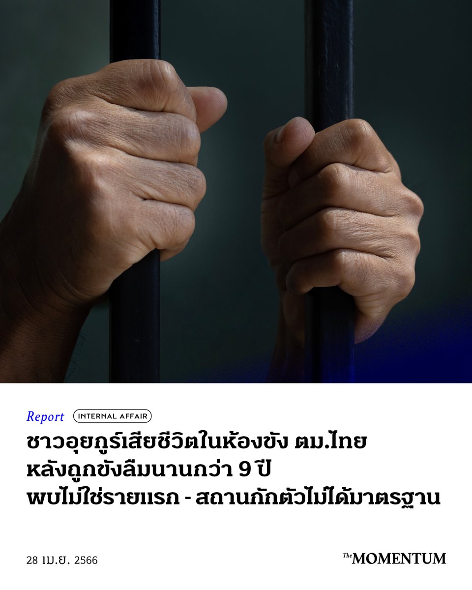 themomentumco's tweet photo. เมื่อวานนี้ (27 เมษายน 2023) ฮิวแมนไรต์วอตช์ (Human Rights Watch) รายงานว่า มัตโตห์ตี มัตตูร์ซุน (Mattohti Mattursun) ชายวัย 40 ปี สัญชาติอุยกูร์ เสียชีวิตในสถานกักตัวคนต่างด้าว สำนักงานตรวจคนเข้าเมือง สวนพลู ด้วยอาการตับวาย ในวันที่ 21 เมษายนที่ผ่านมา https://t.co/5at5bReuli