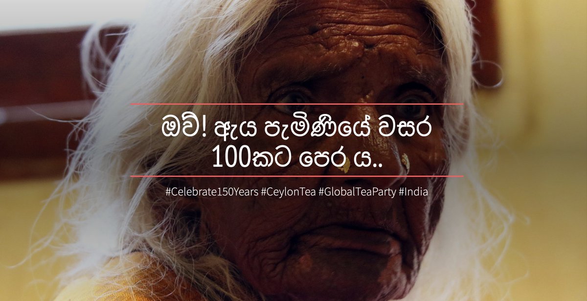 ඔව්! ඇය පැමිණියේ වසර 100කට පෙර ය.. #srilanka #lka #Justice #Life #Tea #Celebrate150Years #CeylonTea #GlobalTeaParty #India #200Years