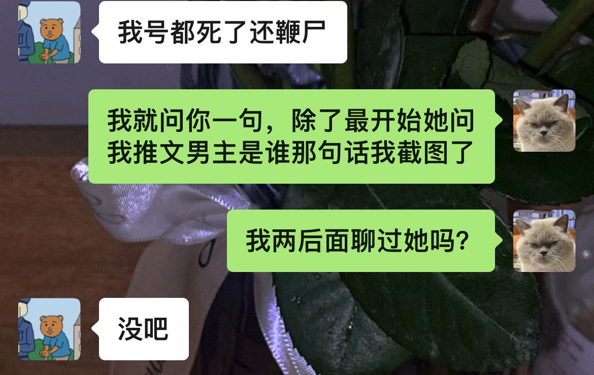谢谢，我两就没聊过你，搞不懂你所谓的“拿我说的话截图给他去表忠心” https://t.co/IYFaOaBdTH