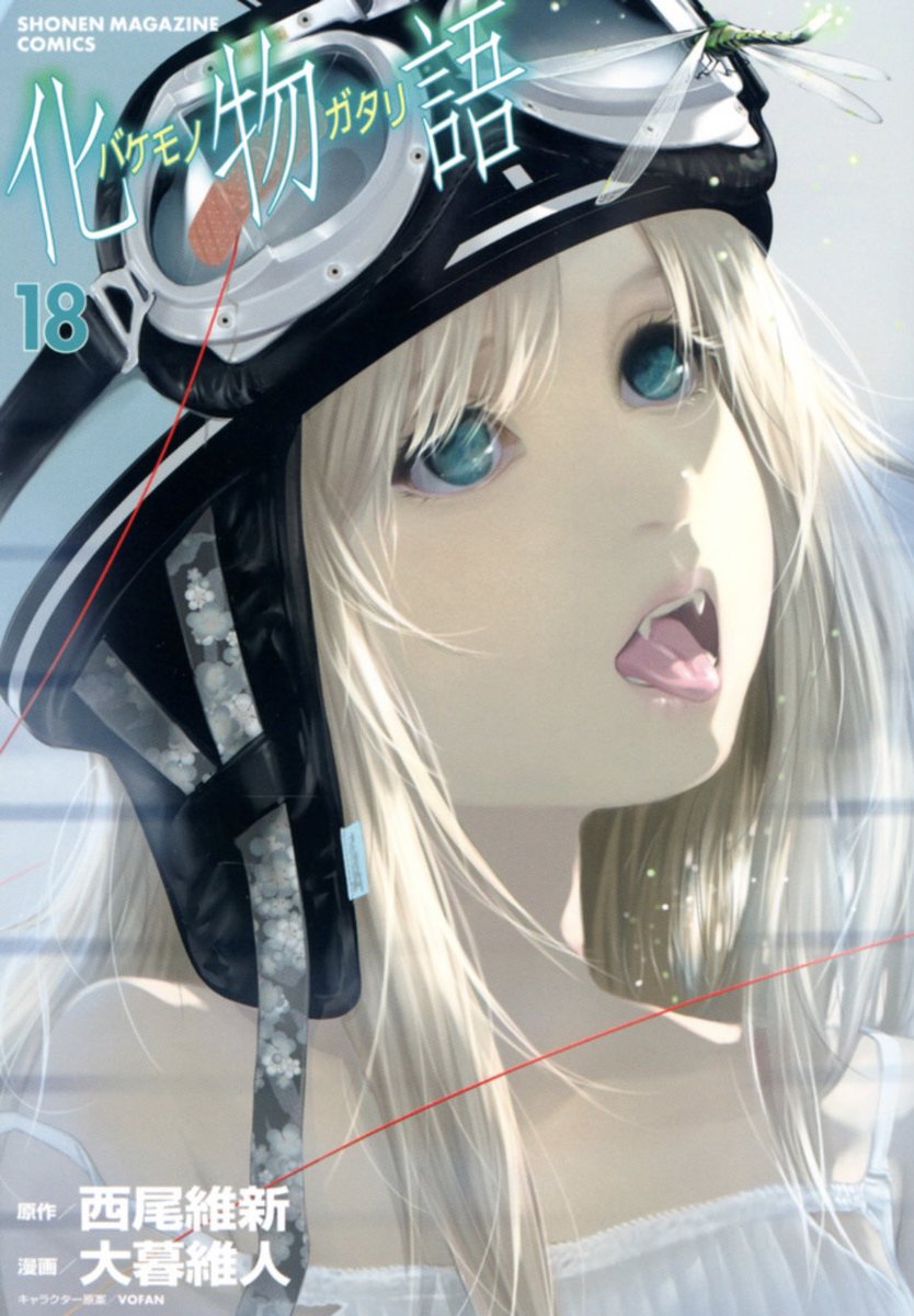 漫画版『化物語』18巻・通常版／忍野忍】メットにステッカーが付いた