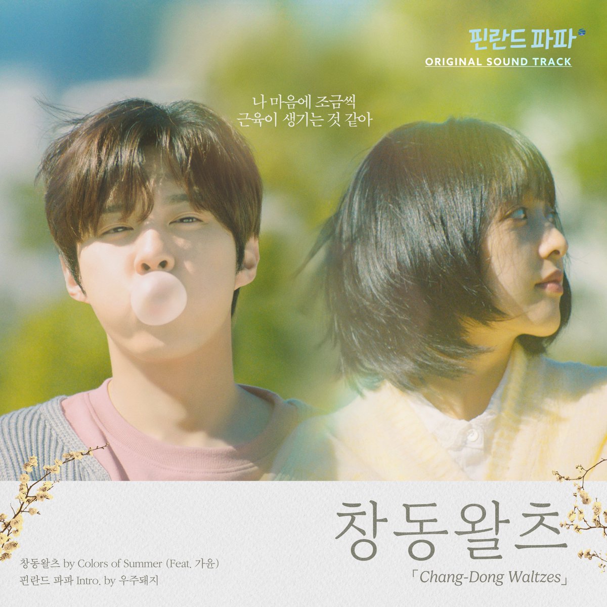 SmcYoon's tweet photo. 두 번째. <#핀란드파파> OST 창동왈츠 음원발매💽
바로 내일 4/29(토) 음원 발매와 뮤직비디오 공개!

음원 &amp; MV는 아래 주소로 확인
📌블렌딩 공식 홈페이지: https://t.co/R0oKEMbvKd
📌블렌딩 유튜브: https://t.co/YBbNr9d4EM

#김보라 #김우석 #황석정 #정민성
#김준호 #장도윤 #성병숙 #권혁 https://t.co/hTh5OJWfEr