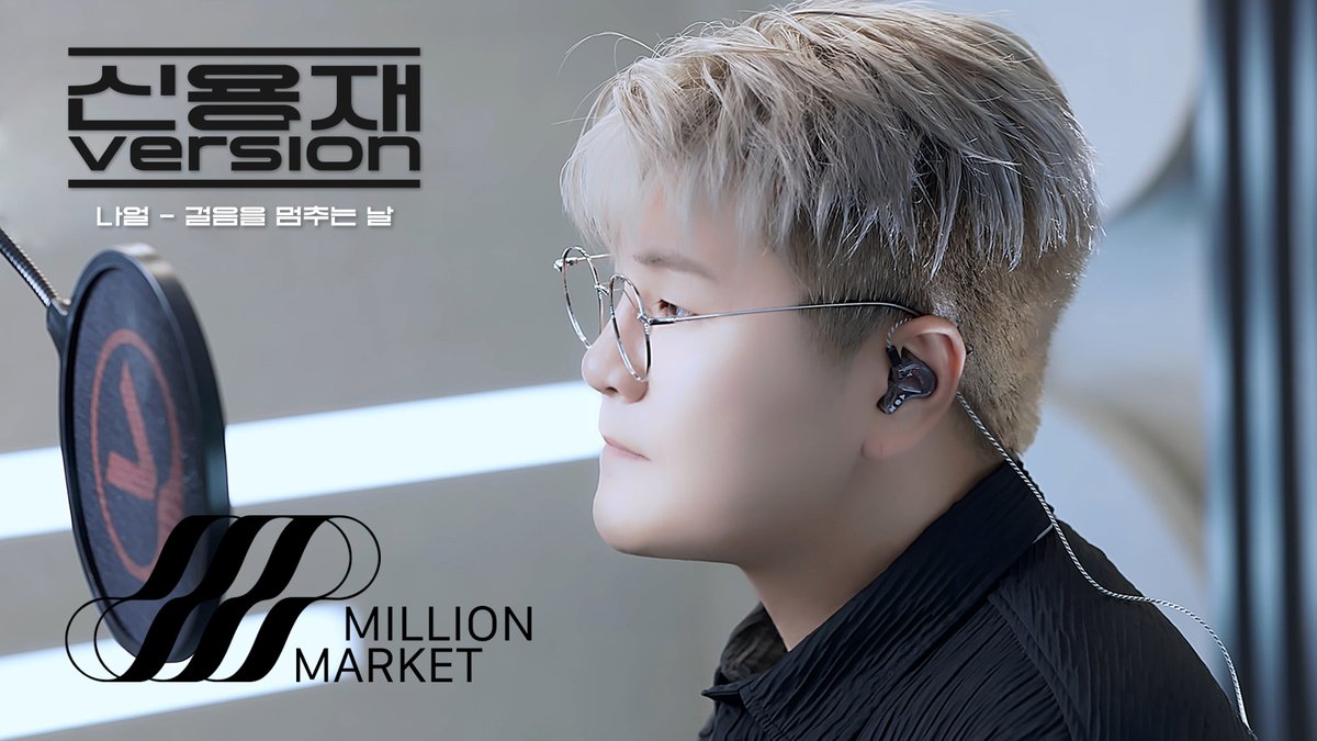 신용재 (2F) ‘나얼 - 걸음을 멈추는 날’ COVER

🎥 youtu.be/NVBOBx1Qnsw

#신용재 #ShinYongJae 
#2F #이프
#걸음을_멈추는_날
#MILLIONMARKET #밀리언마켓