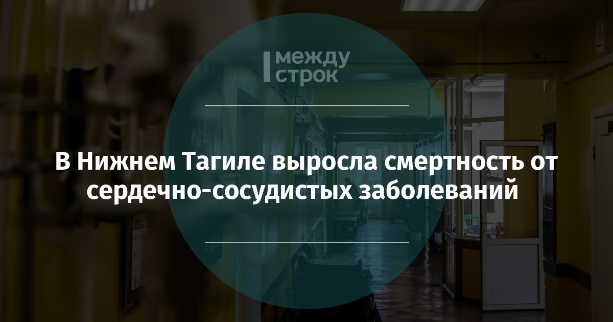 В Нижнем Тагиле выросла смертность от сердечно-сосудистых заболеваний mstrok.ru/65578