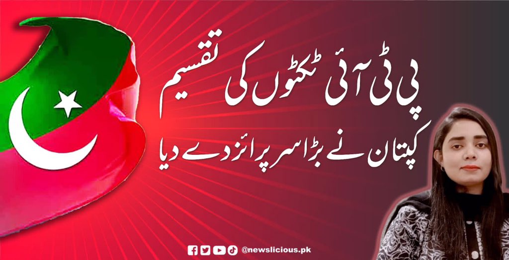 newslicious_'s tweet photo. PTI ISSUED TICKETS IN PUNJAB | #newslicious #pakistan #pti #politics 

For full video please click on the link below 👇 
https://t.co/zw2h05eKHH https://t.co/RnRqOohTpE