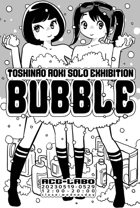 5/19から原宿ACG_Laboで個展「BUBBLE」開催! ジュリアナもお立ち台もないけれどみんなで濡れ手を泡であらおう! (という紹介文からもわかる通りタイトル決めたけど内容は迷走中でアワアワしています。アワアワしています。)