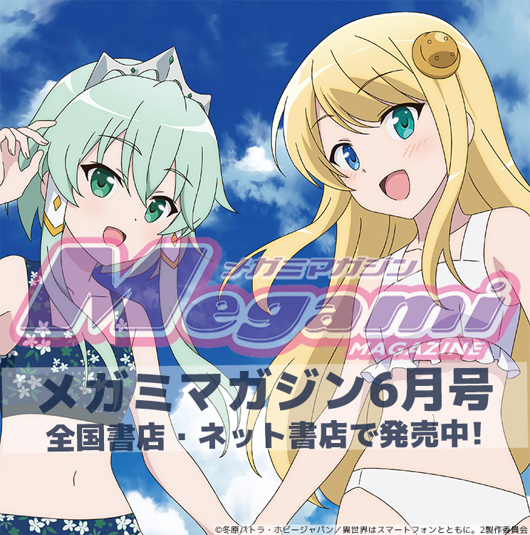 アニメ「異世界はスマートフォンとともに。2」毎週月曜日深夜2時から放送中！ on Twitter: "RT @MegamiMAGAZINE