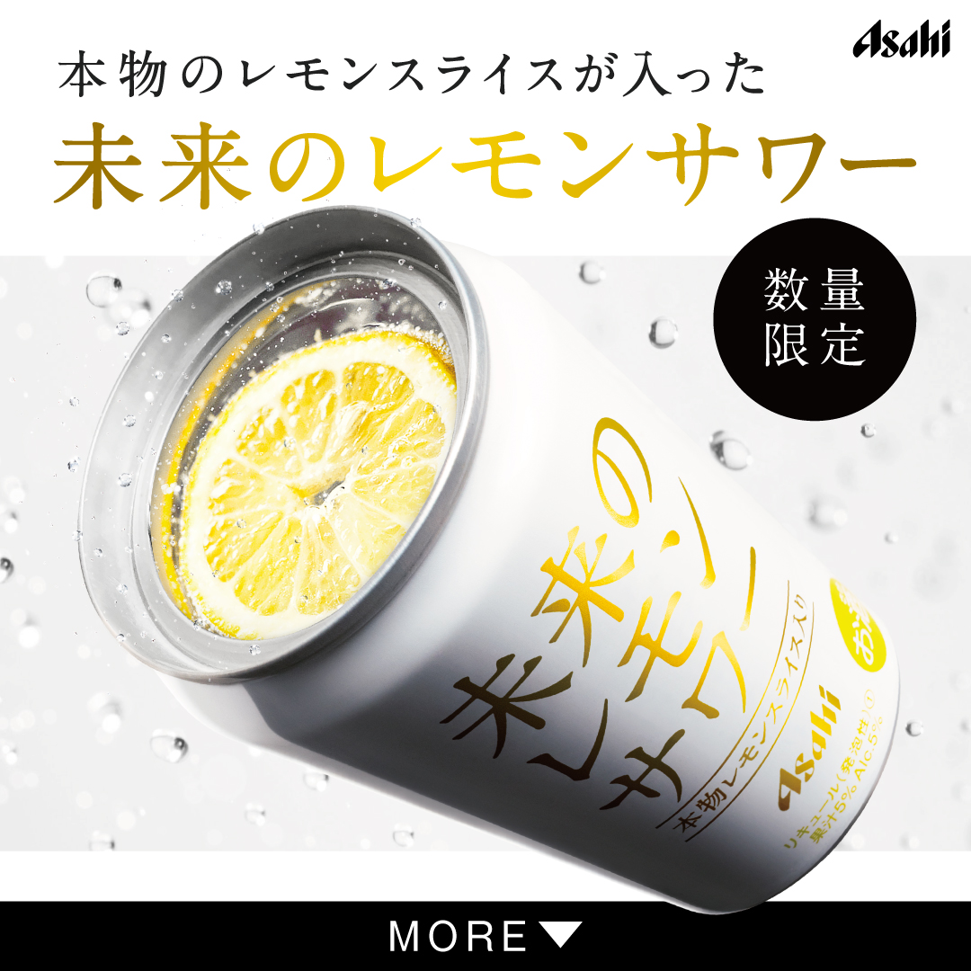 驚きの新体験⁉️／ 🍋『アサヒ 未来のレモンサワー』🍋 5/1（月）より