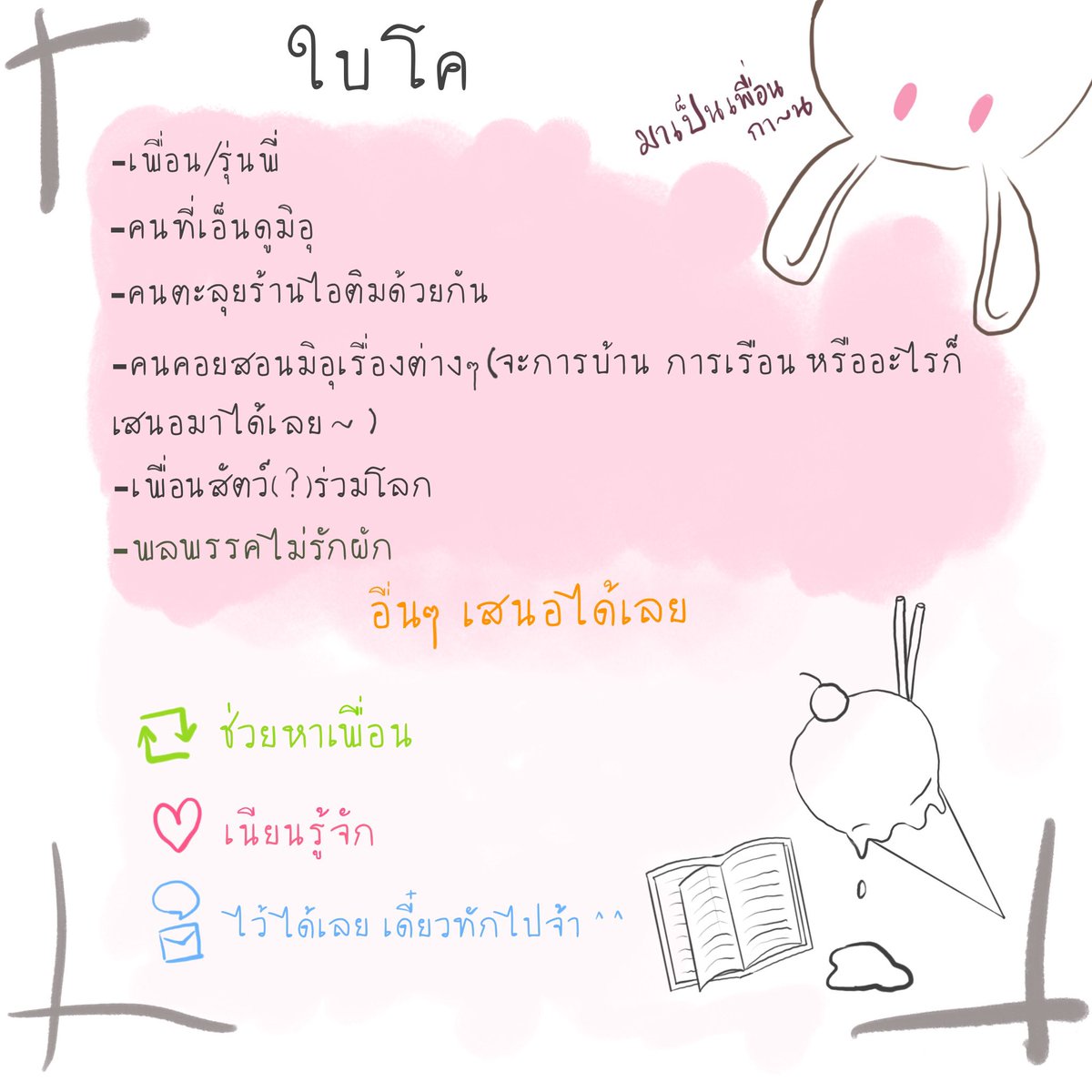 ELN_Miu's tweet photo. #ELN_CoStory
มิอุ (12) เด็กปอหก— เกลียดคณิตและการคำนวณ😢

(มาหาคนโคให้น้องค่ะ! นอกจากนี้เสนอได้เลยนะคะ จะมาเป็นเพื่อนร่วมสายพันธ์ุกระต่าย(?) หรือเพื่อนเรียนบวกเลขก็ได้หมดเลยค่ะ
ผู้ปกครองแอคทีฟเป็นช่วง ๆ เลยอาจจะตอบช้านิดนึงนะคะ) https://t.co/aYV7SZRaoK