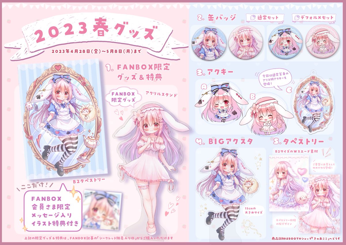 🌈🌈新作グッズのお知らせ🌈🌈

2023春グッズの
受注販売を開始しました‼️🎊

お品書きはこちらになります✨

ゆめかわタペや
アリスのアクキーなど

いつもより種類豊富になってます🌸

よろしくお願いします☺️

【販売期間】4月28日～5月6日(月)

BOOTHショップはこちら⬇️
https://t.co/jio79V8ZVH 