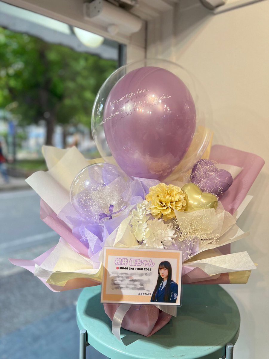 KIMI___iii's tweet photo. 村井優ちゃんと齋藤冬優花ちゃんに祝花を出させて頂きました🌸

バルーンには、
『Let your light shine.』
あなたの光を輝かせてください

この言葉通りの福岡3rdツアーとなりますように🌟成功を祈ってます🫶

現地には行けないので見かけた方是非写真頂けると嬉しいです🥹🙏

 #櫻坂46_3rdTOUR https://t.co/1kCgEZyylC