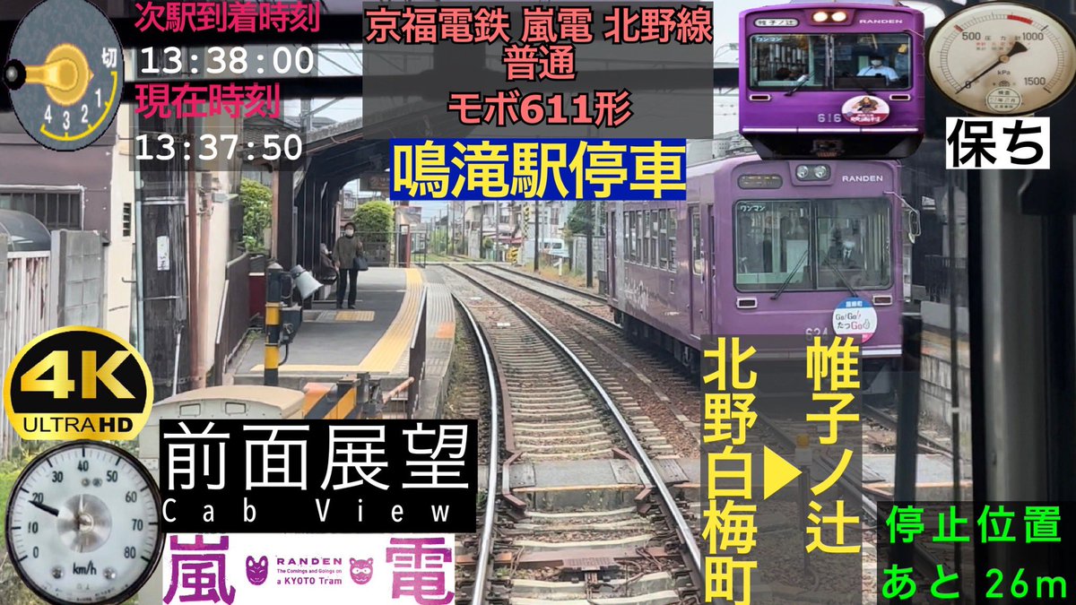 【前面展望 4K 60fps/HDR】京福電鉄 嵐電 北野線 北野白梅町～帷子ノ辻 字幕付き/【Front View 4K】Keifuku Railway Randen

youtu.be/W1W9s-BeSA0

#いいねした鉄道ファン全員フォローする
#いいねした人全員フォローする