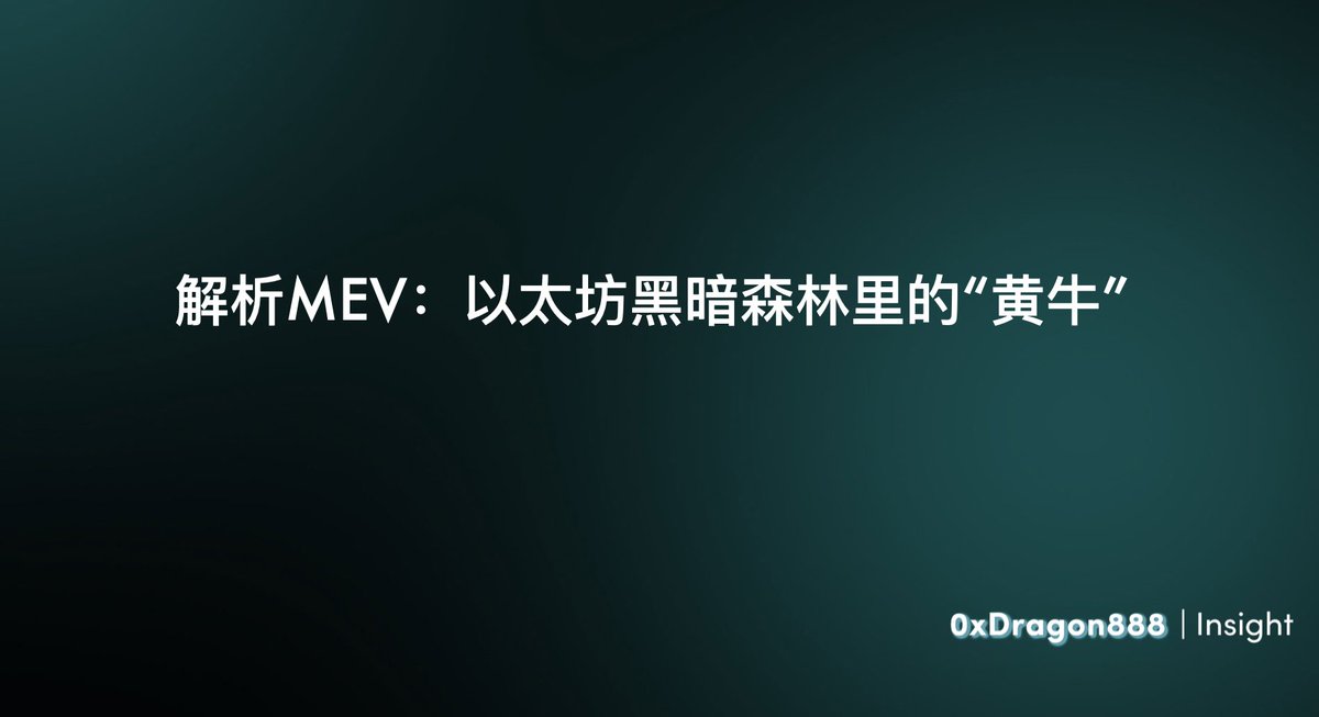 dragon0195's tweet image. 最近很多相关的MEV新闻和文章,其实MEV自从2020年开始就是行业的热门议题,区块链的透明度和可追溯性超过了世界上的绝大多数系统,但同时链上流动性的数据透明又带来了新的风险,本篇 Thread着重科普MEV最核心知识,与大家共同《解析MEV:以太坊黑暗森林里的“黄牛”》 1/X #mev #flashbots #web3